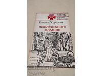 Невъзможното момиче / Елишка Хорелова / библиотека Връстници
