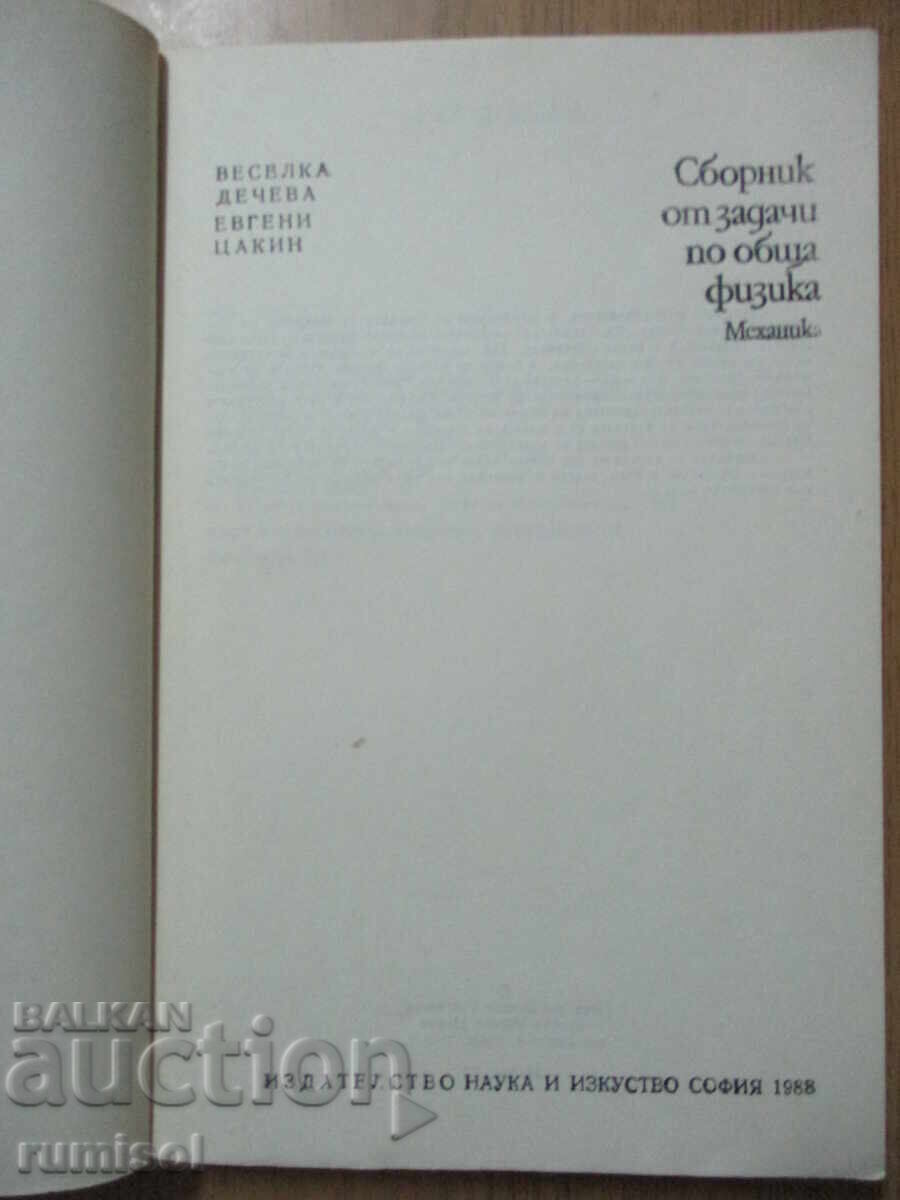 Culegere de probleme de fizică generală - Mecanică, V. Decheva cu preț € 3.99 | 7.80 BGN Culegere de probleme de fizică generală - Mecanică, V. Decheva cu preț € 3.99 | 7.80 BGN