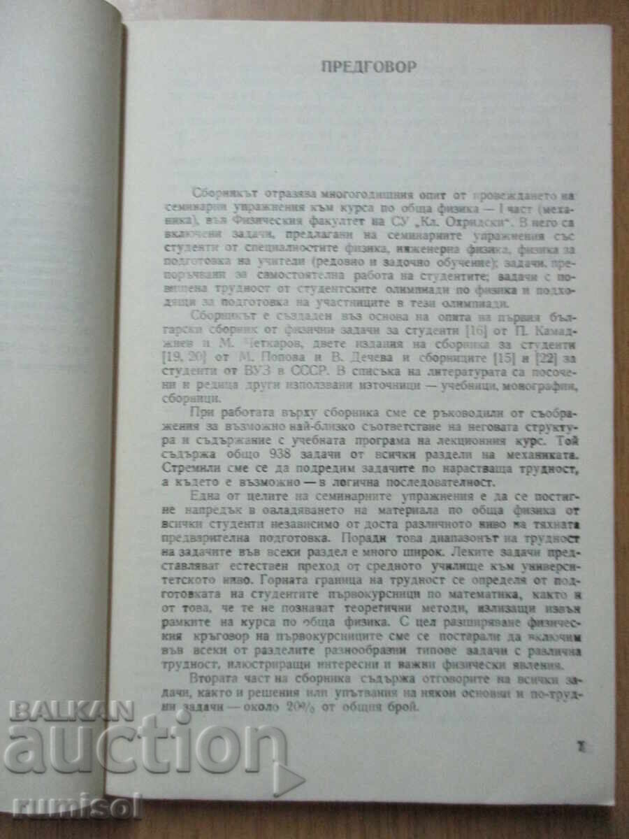 Licitație Culegere de probleme de fizică generală - Mecanică, V. Decheva Licitație Culegere de probleme de fizică generală - Mecanică, V. Decheva