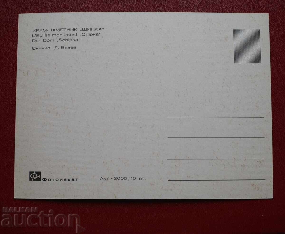 Ναός-Μνημείο της Σίπκα με τιμή € 0.51 | 1.00 BGN