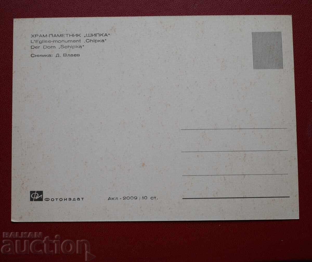 Храм Паметник Шипка с цена € 0.51 | 1.00 лв.