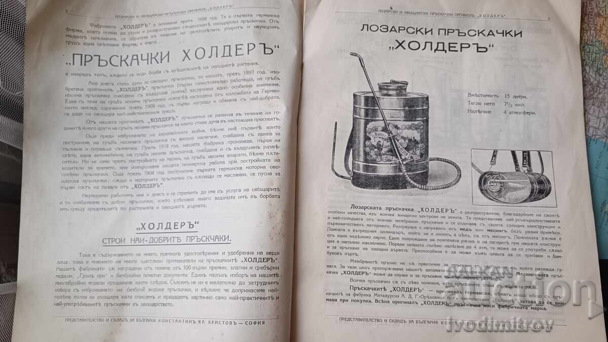 I -ва Германска фабрика за лозарски и овощарски пръскачки с цена € 8.41 | 16.45 лв.