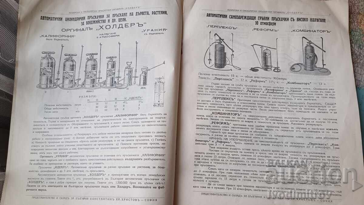 Аукцион I -ва Германска фабрика за лозарски и овощарски пръскачки