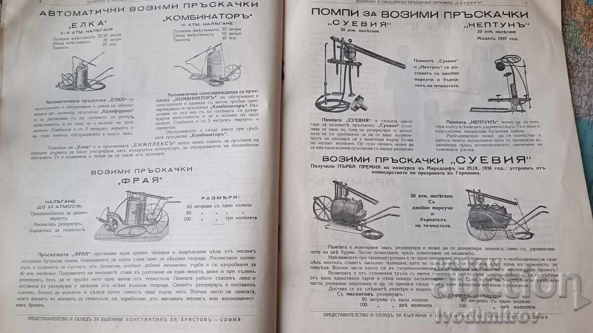 Доставка на I -ва Германска фабрика за лозарски и овощарски пръскачки