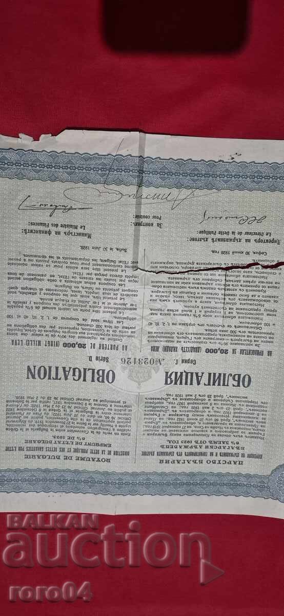 ΟΜΟΛΟΓΟ - 20.000 ΛΕΒΑ - 1928 μ.Χ - 6