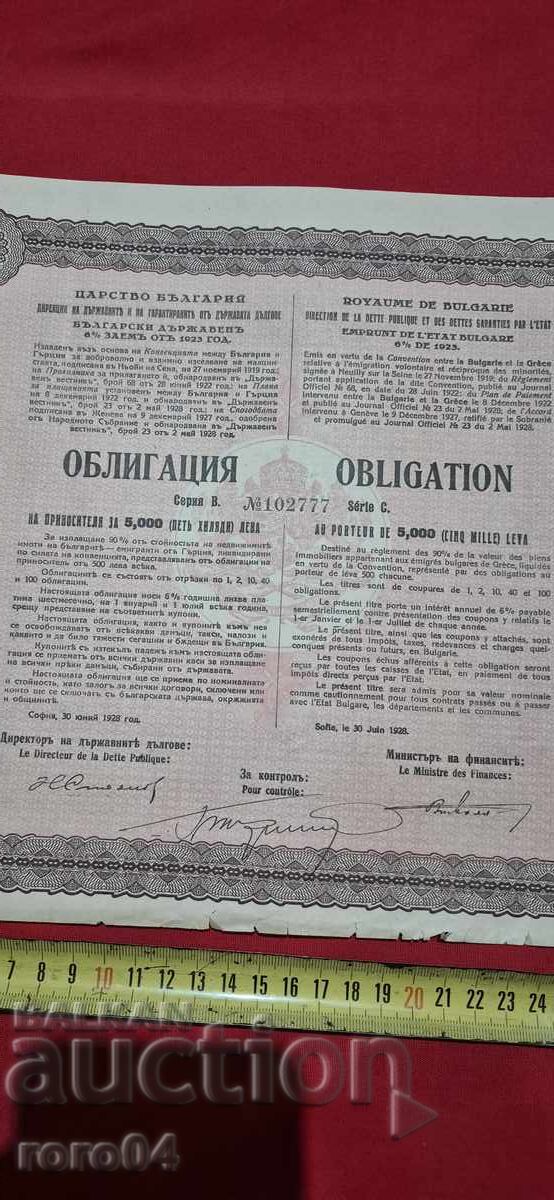 OBLIGAȚIUNE - 5000 LEVA - 1928 g cu preț 19.99 BGN | € 10.22 OBLIGAȚIUNE - 5000 LEVA - 1928 g cu preț 19.99 BGN | € 10.22