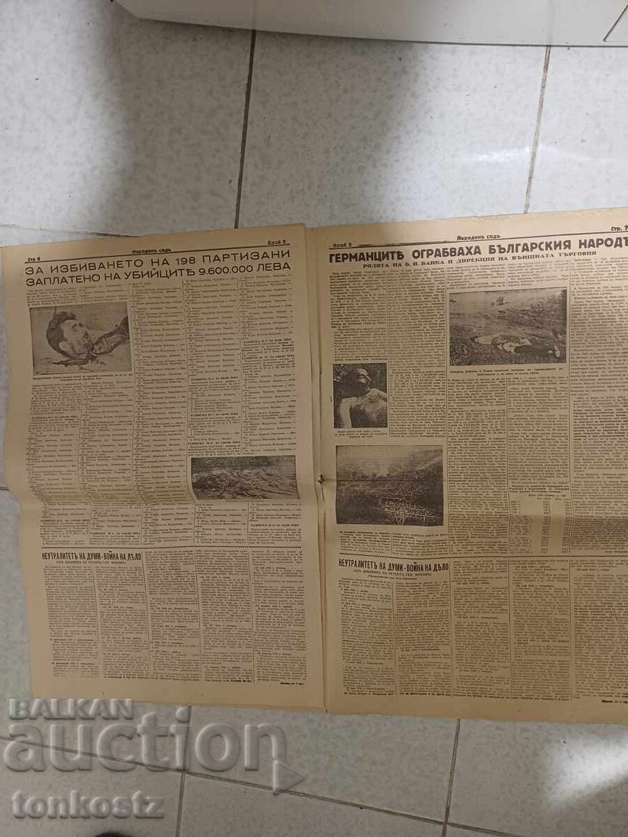 Аукцион Народен съд 4 февруари 1945г.