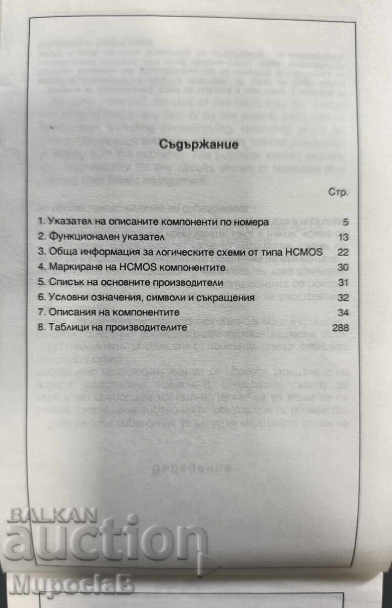 Τσέπη βιβλίο - ολοκληρωμένα κυκλώματα - CMOS - HCMOS - 5 Τσέπη βιβλίο - ολοκληρωμένα κυκλώματα - CMOS - HCMOS - 5