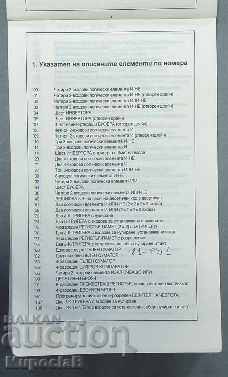 Τσέπη βιβλίο - ολοκληρωμένα κυκλώματα - CMOS - HCMOS - 6 Τσέπη βιβλίο - ολοκληρωμένα κυκλώματα - CMOS - HCMOS - 6