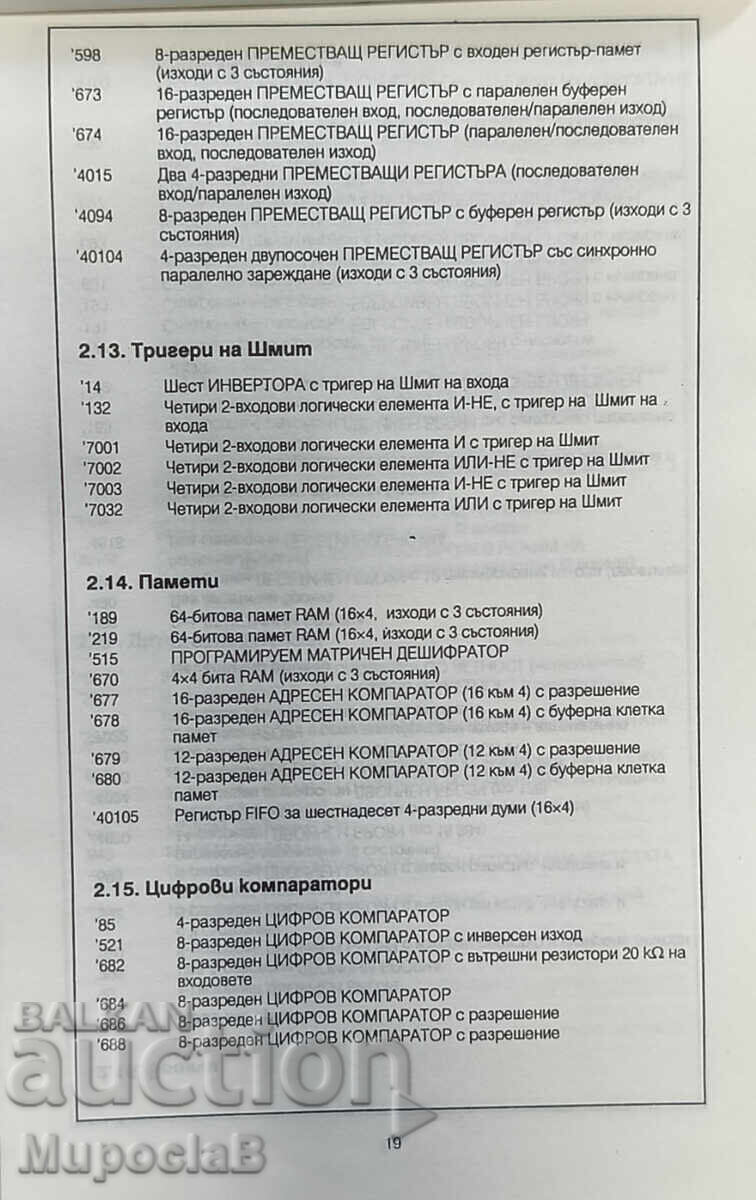 Τσέπη βιβλίο - ολοκληρωμένα κυκλώματα - CMOS - HCMOS - 7 Τσέπη βιβλίο - ολοκληρωμένα κυκλώματα - CMOS - HCMOS - 7