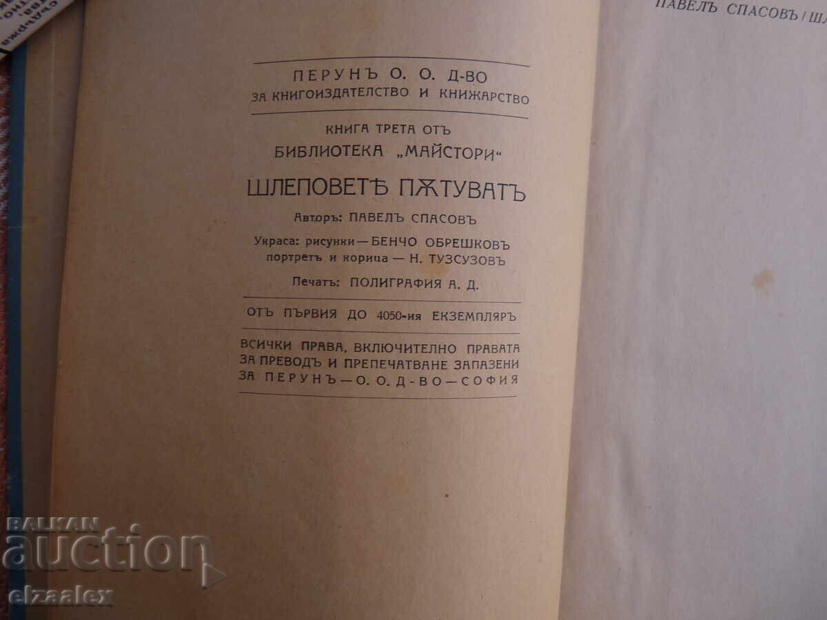 Τσάντες ταξιδίου Pavel Spasov Σχέδια Β.Obreshkov με τιμή 20.00 BGN | € 10.23 Τσάντες ταξιδίου Pavel Spasov Σχέδια Β.Obreshkov με τιμή 20.00 BGN | € 10.23