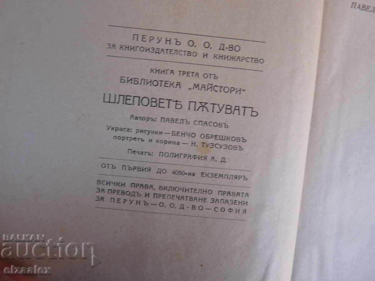 Δημοπρασία Τσάντες ταξιδίου Pavel Spasov Σχέδια Β.Obreshkov Δημοπρασία Τσάντες ταξιδίου Pavel Spasov Σχέδια Β.Obreshkov