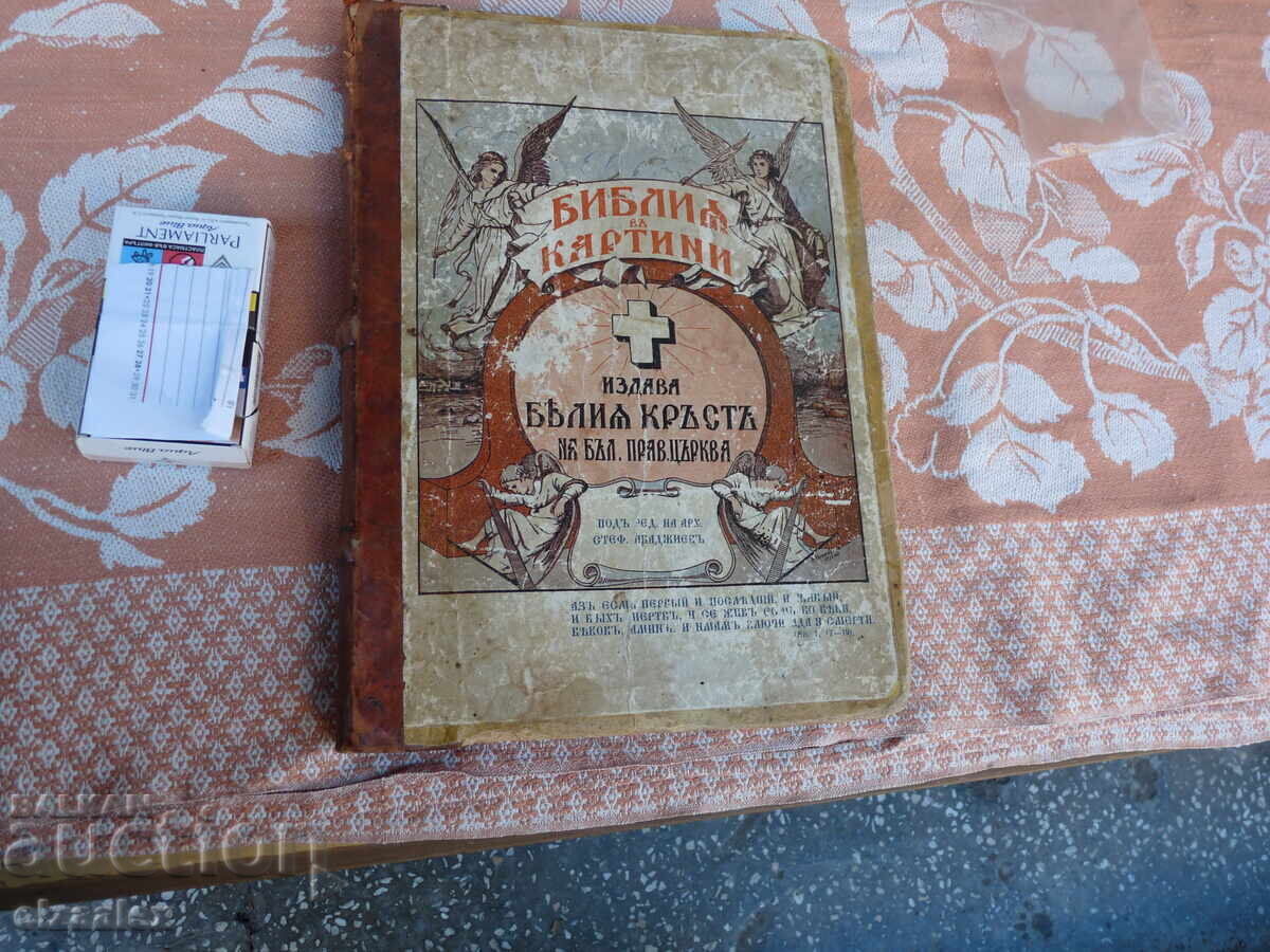Библия в картини много рядко голям формат оригинал с цена 50.00 лв. | € 25.56 Библия в картини много рядко голям формат оригинал с цена 50.00 лв. | € 25.56