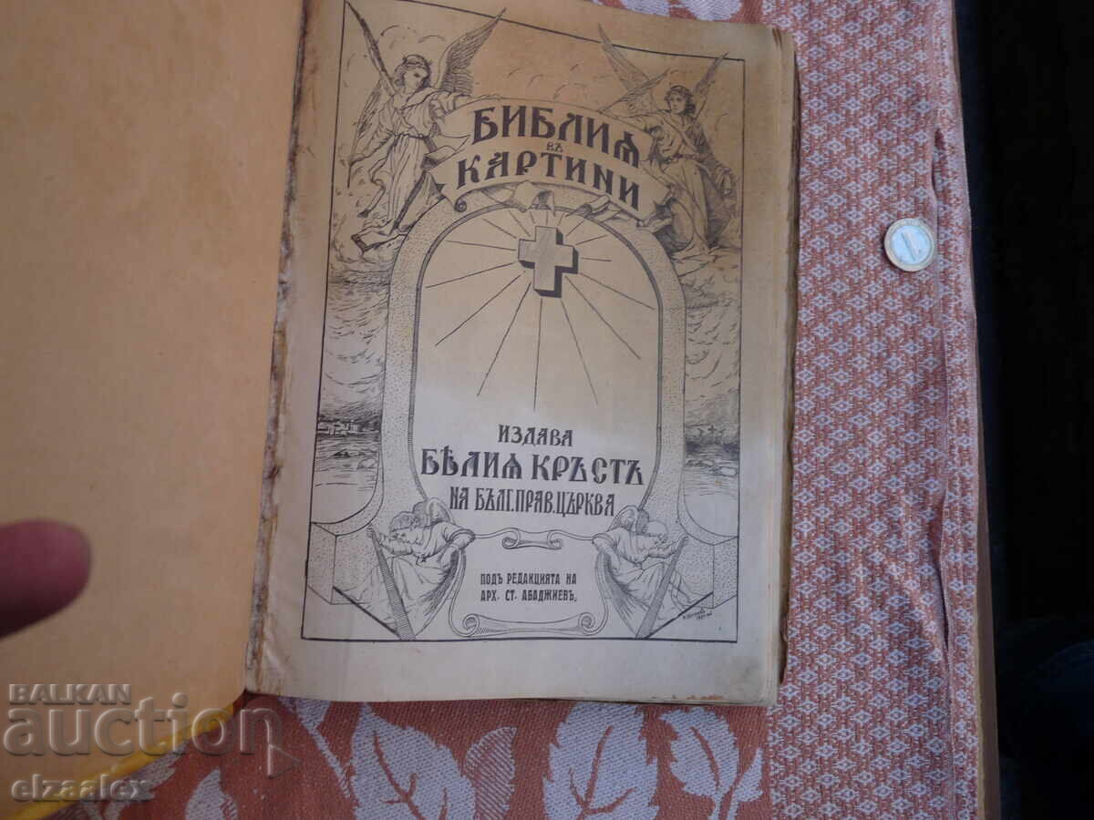 Доставка на Библия в картини много рядко голям формат оригинал Доставка на Библия в картини много рядко голям формат оригинал