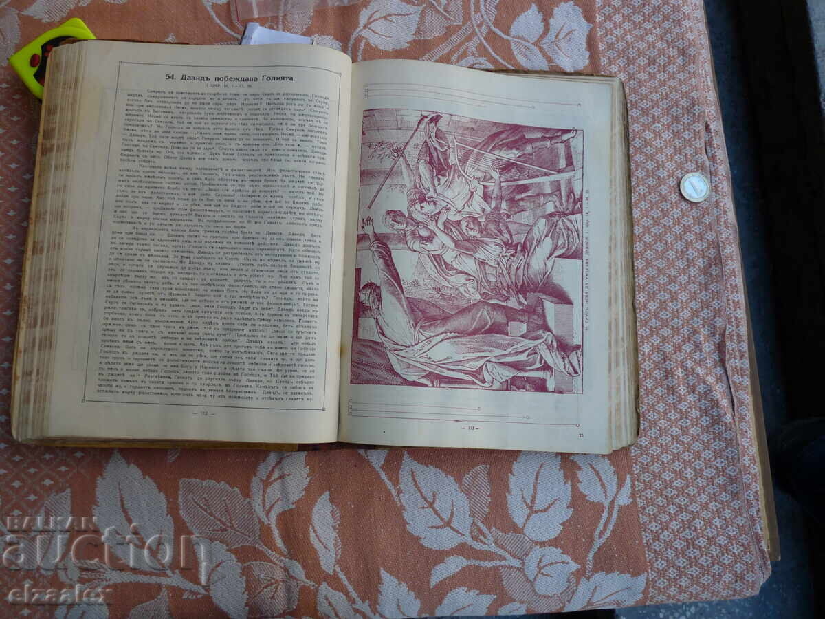 Библия в картини много рядко голям формат оригинал - 5 Библия в картини много рядко голям формат оригинал - 5