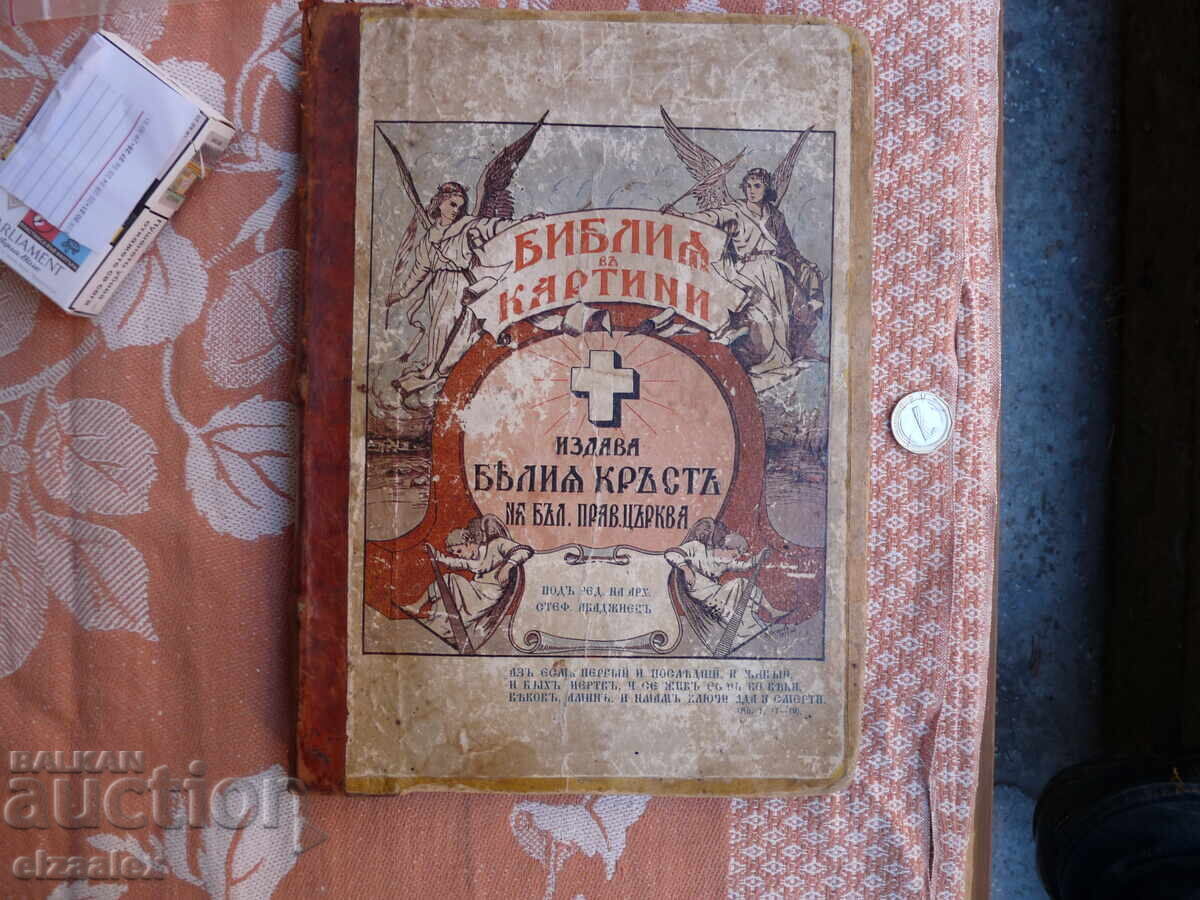 Библия в  картини  много  рядко голям  формат оригинал