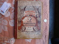 Библия в  картини  много  рядко голям  формат оригинал