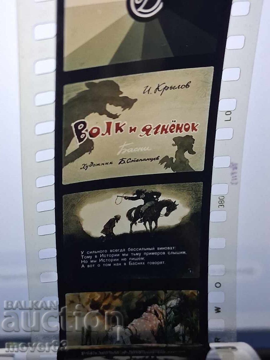 Diafilm "Lupul și mielul". URSS cu preț € 0.76 | 1.49 BGN Diafilm "Lupul și mielul". URSS cu preț € 0.76 | 1.49 BGN