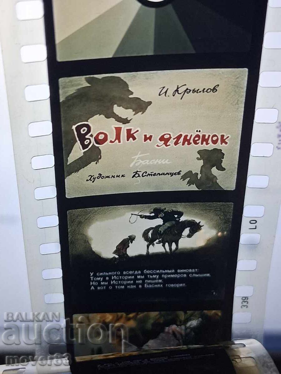 Diafilm "Lupul și mielul". URSS cu preț € 0.76 | 1.49 BGN Diafilm "Lupul și mielul". URSS cu preț € 0.76 | 1.49 BGN