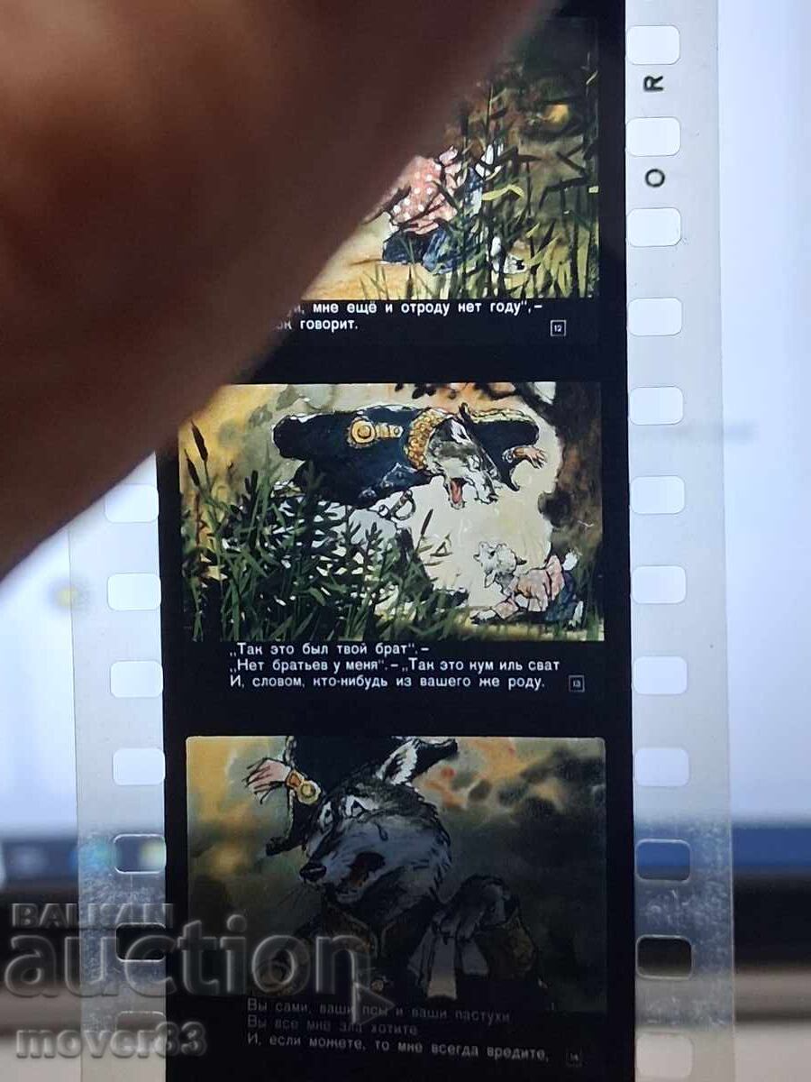 Licitație Diafilm "Lupul și mielul". URSS Licitație Diafilm "Lupul și mielul". URSS