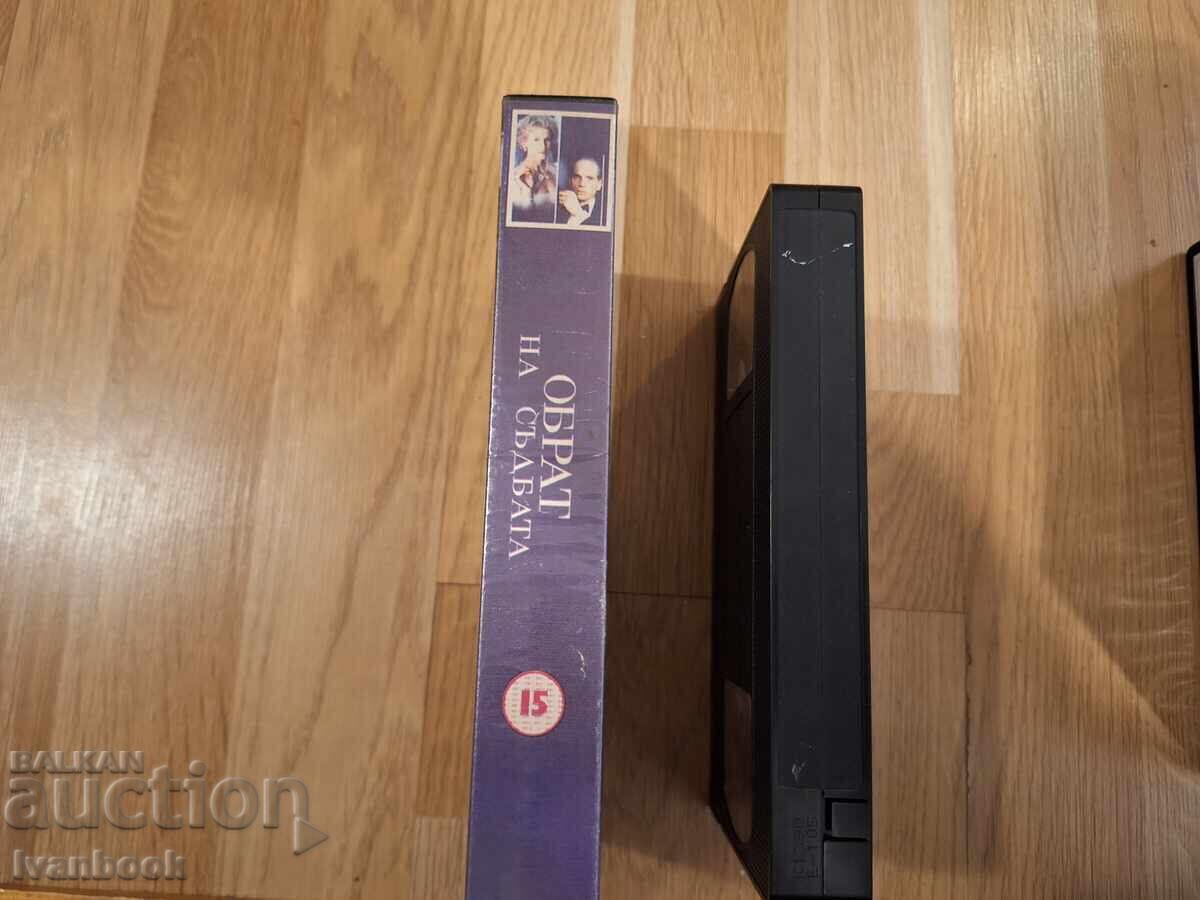Видео касета VHS - Обрат на съдбата с цена 6.50 лв. | € 3.32 Видео касета VHS - Обрат на съдбата с цена 6.50 лв. | € 3.32