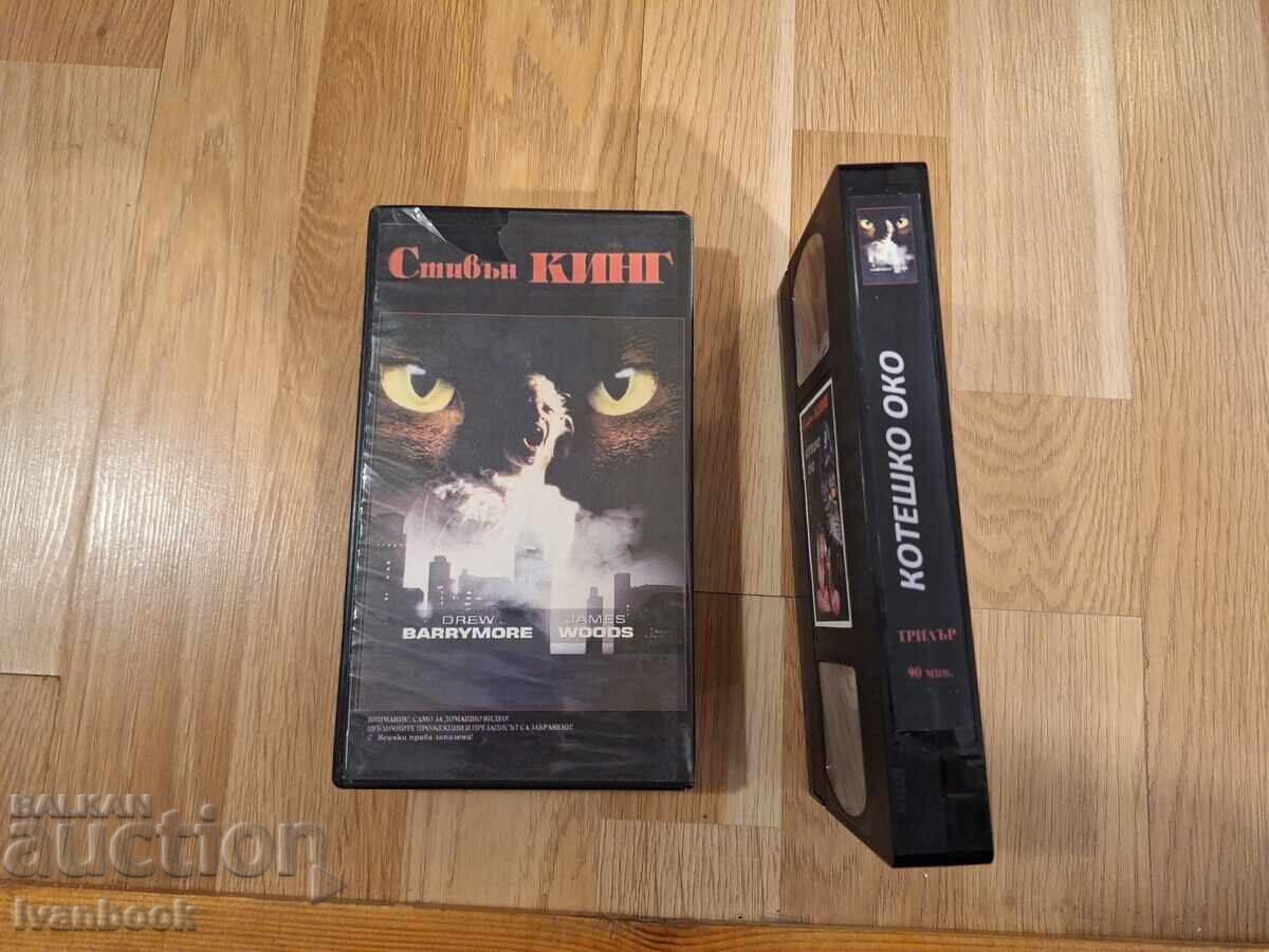Аукцион Видео касета VHS - Котешко око Аукцион Видео касета VHS - Котешко око