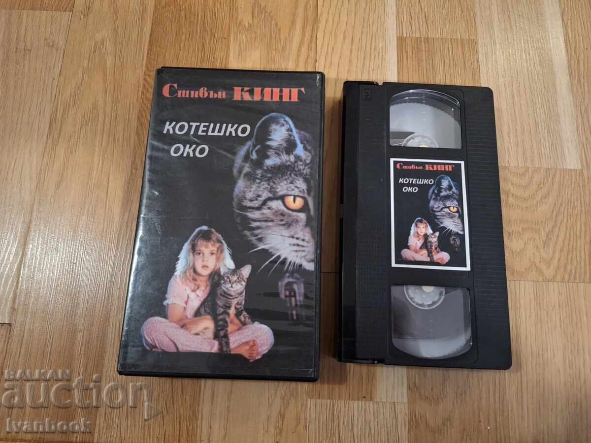 Видео касета VHS - Котешко око Видео касета VHS - Котешко око