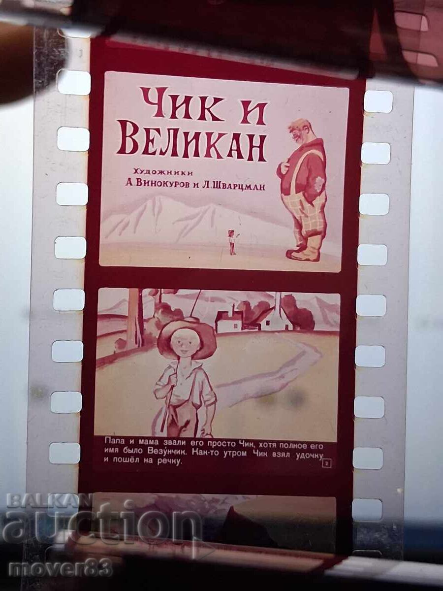 Diapozitiv "Puiul și uriașul". URSS cu preț € 1.02 | 1.99 BGN