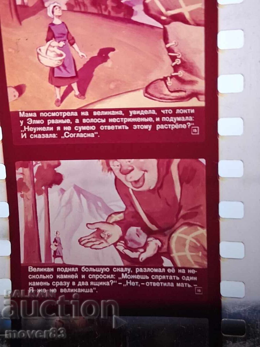 Livrarea Diapozitiv "Puiul și uriașul". URSS