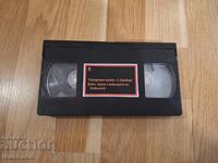 Видео касета VHS - Вътрешен космос, Капитан Пауър и....