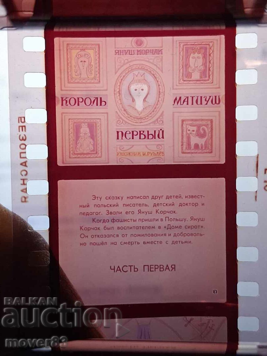 Diafilm "Regele Matei Întâiul - 2 părți". URSS cu preț € 1.53 | 2.99 BGN Diafilm "Regele Matei Întâiul - 2 părți". URSS cu preț € 1.53 | 2.99 BGN