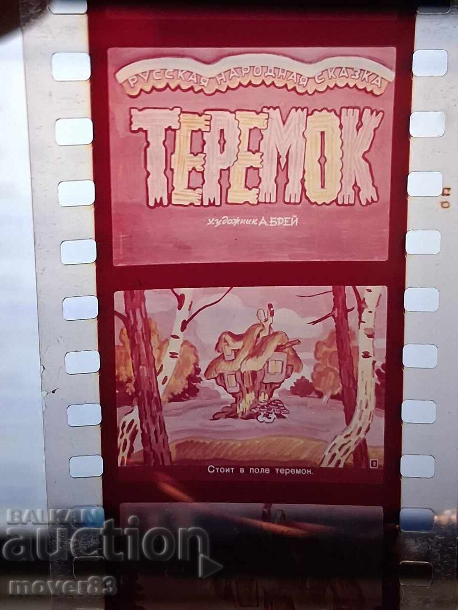 Diafilm "Teremok". SSSR cu preț € 1.02 | 1.99 BGN Diafilm "Teremok". SSSR cu preț € 1.02 | 1.99 BGN