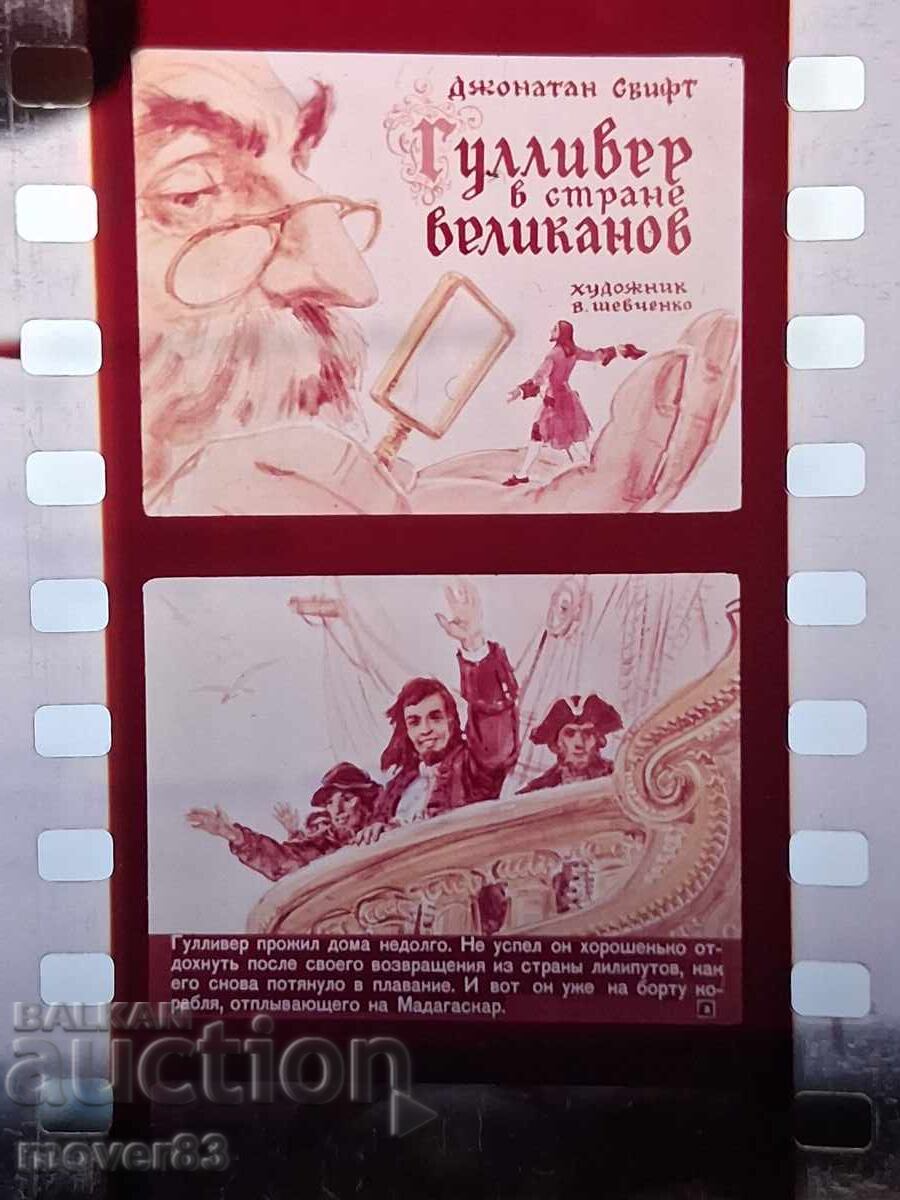 Diafilm "Gulliver în țara uriașilor". URSS cu preț € 1.02 | 1.99 BGN Diafilm "Gulliver în țara uriașilor". URSS cu preț € 1.02 | 1.99 BGN