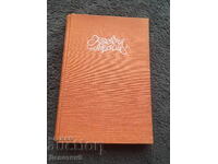 Κωμωδία χωρίς όνομα - Στ. Κοστοβα και Αλ. Μποζίνοφ