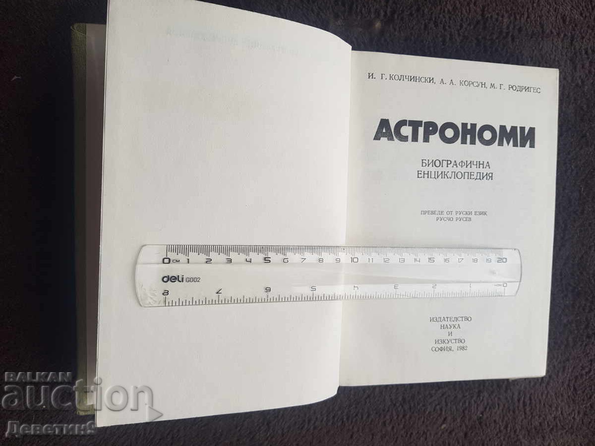 Δημοπρασία Αστρονόμοι - Βιογραφική Εγκυκλοπαίδεια 1982