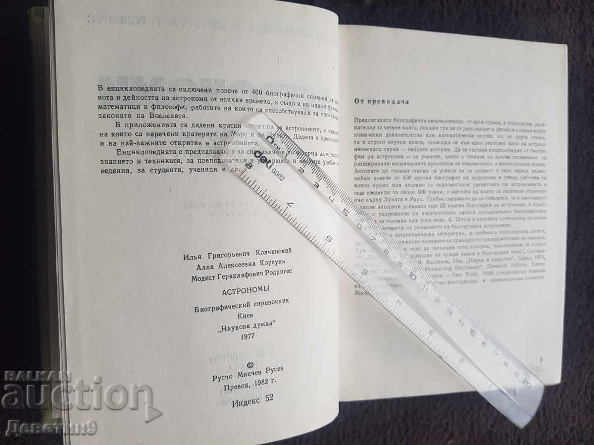 Παράδοση Αστρονόμοι - Βιογραφική Εγκυκλοπαίδεια 1982