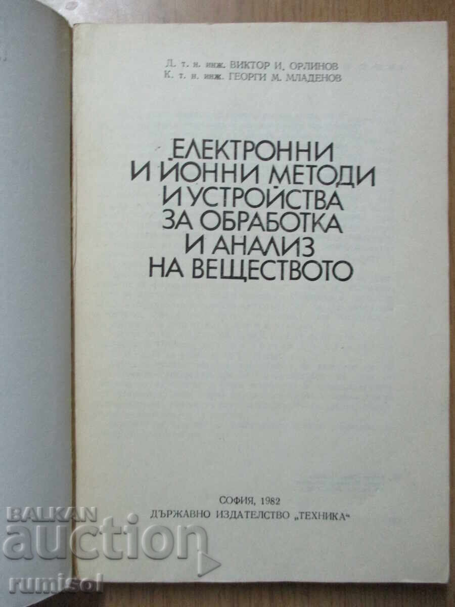 Electronic and Ion Methods and Devices for Processing and Analysis with price 11.89 BGN | € 6.08 Electronic and Ion Methods and Devices for Processing and Analysis with price 11.89 BGN | € 6.08