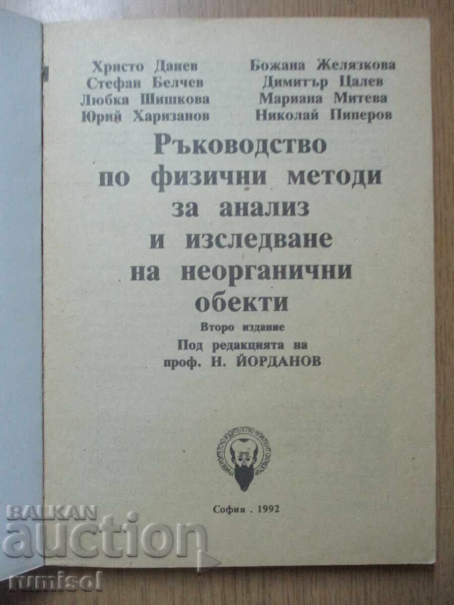 Handbook on Physical Methods for Analysis and Investigation of Inorganic Materials with price 8.89 BGN | € 4.55 Handbook on Physical Methods for Analysis and Investigation of Inorganic Materials with price 8.89 BGN | € 4.55