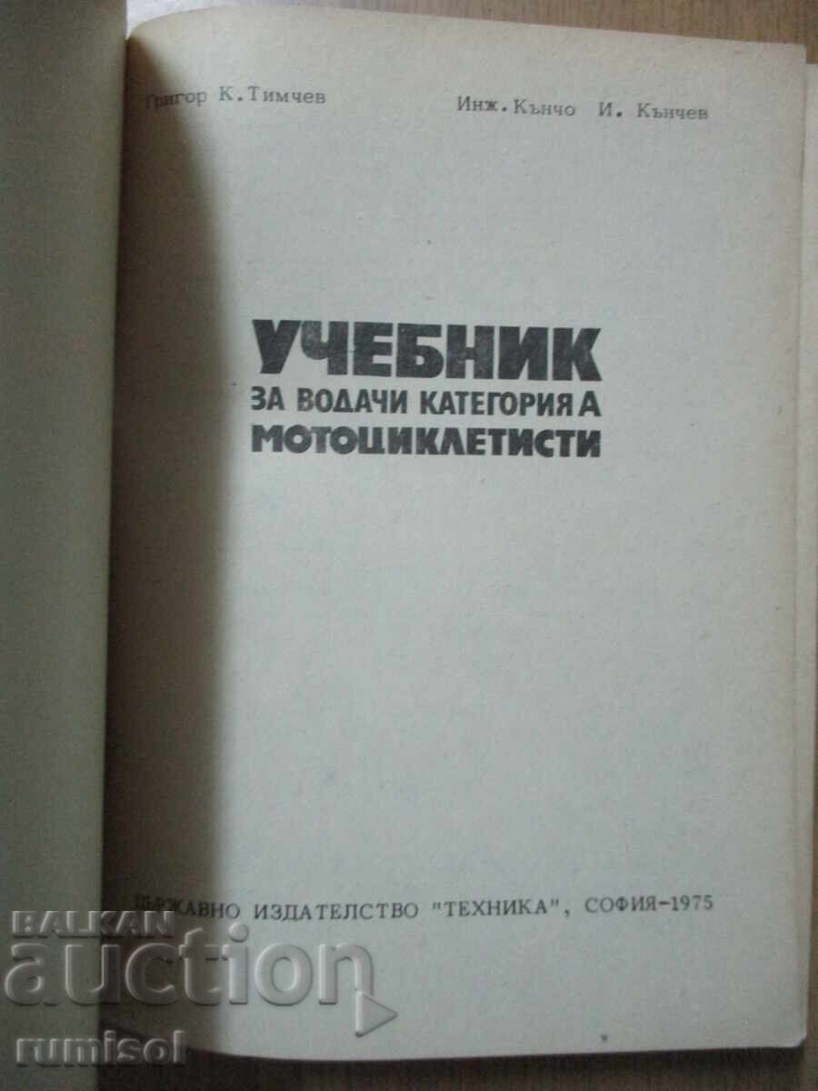 Учебник за водачи категория А - мотоциклетисти - Г. Тимчев с цена 11.39 лв. | € 5.82 Учебник за водачи категория А - мотоциклетисти - Г. Тимчев с цена 11.39 лв. | € 5.82