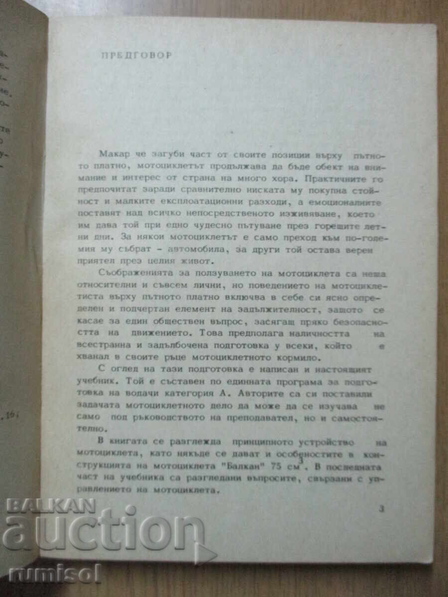 Аукцион Учебник за водачи категория А - мотоциклетисти - Г. Тимчев Аукцион Учебник за водачи категория А - мотоциклетисти - Г. Тимчев