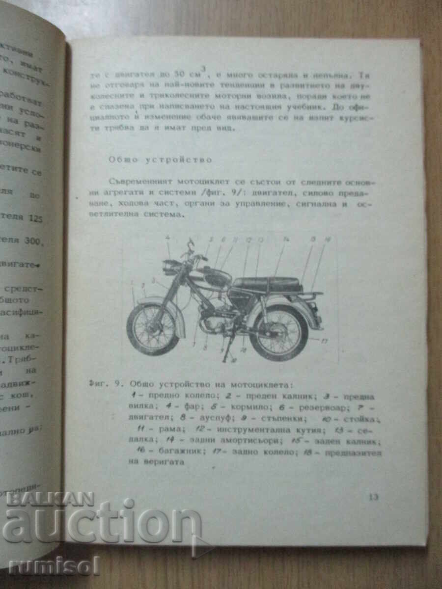 Доставка на Учебник за водачи категория А - мотоциклетисти - Г. Тимчев Доставка на Учебник за водачи категория А - мотоциклетисти - Г. Тимчев