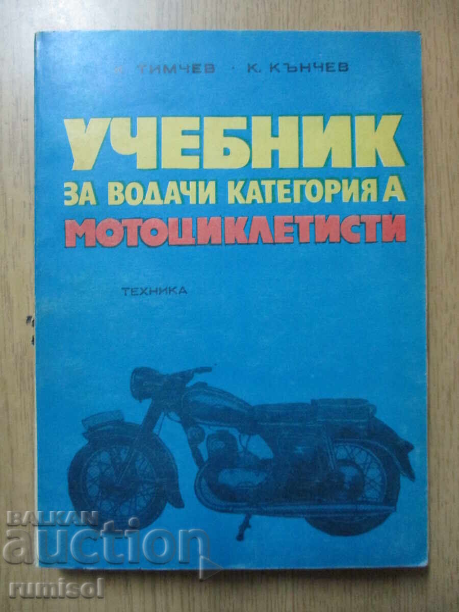 Учебник за водачи категория А - мотоциклетисти - Г. Тимчев Учебник за водачи категория А - мотоциклетисти - Г. Тимчев