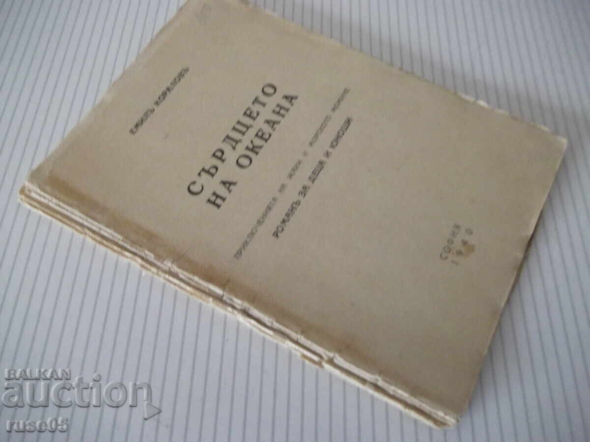 Βιβλίο "Η Καρδιά του Ωκεανού - Εμίλ Κοράλοφ" - 64 σελ - 6 Βιβλίο "Η Καρδιά του Ωκεανού - Εμίλ Κοράλοφ" - 64 σελ - 6