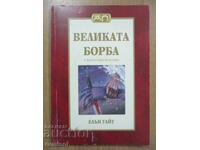 Η μεγάλη διαμάχη - συντομευμένη έκδοση, Έλεν Γουάιτ