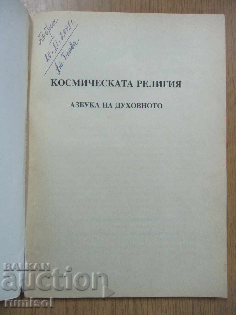The Cosmic Religion - Marusya Petrinska with price € 3.39 | 6.63 BGN