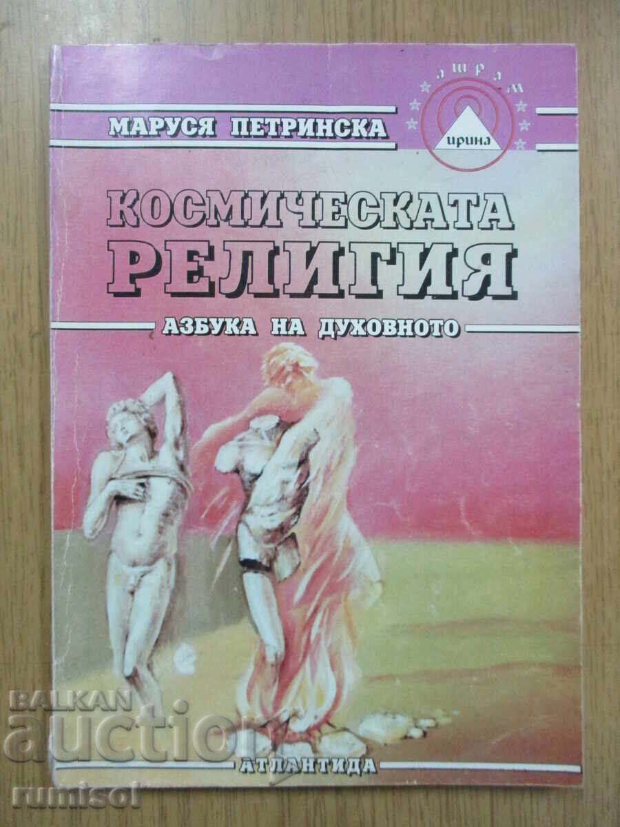 The Cosmic Religion - Marusya Petrinska The Cosmic Religion - Marusya Petrinska