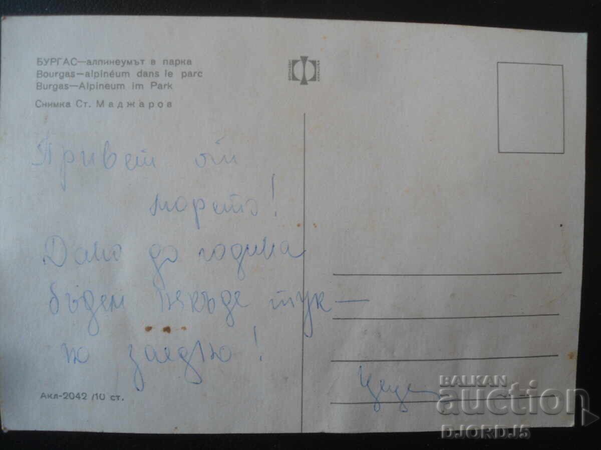 БУРГАС - алпинеумът в парка, Стара картичка с цена € 0.51 | 1.00 лв. БУРГАС - алпинеумът в парка, Стара картичка с цена € 0.51 | 1.00 лв.