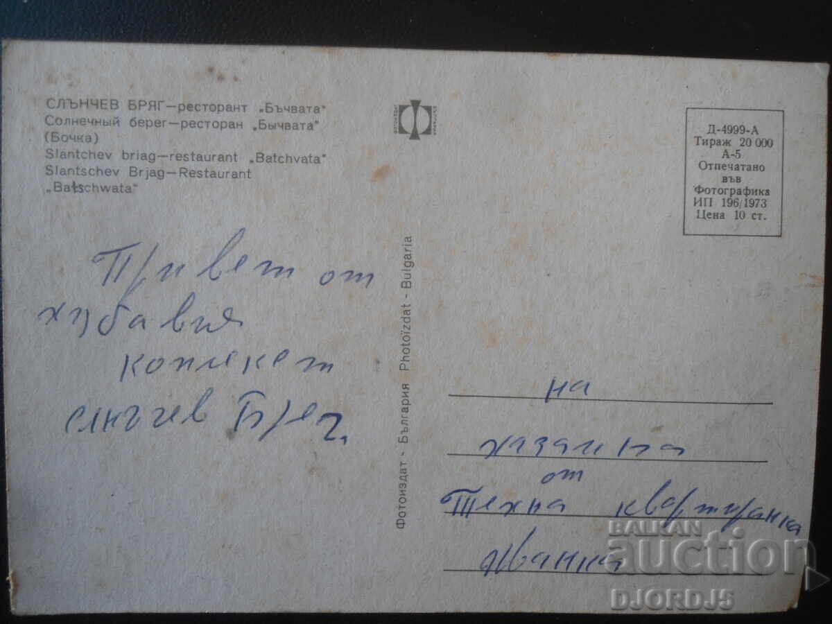 СЛЪНЧЕВ БРЯГ - ресторант "Бъчвата", Стара картичка с цена € 0.51 | 1.00 лв. СЛЪНЧЕВ БРЯГ - ресторант "Бъчвата", Стара картичка с цена € 0.51 | 1.00 лв.