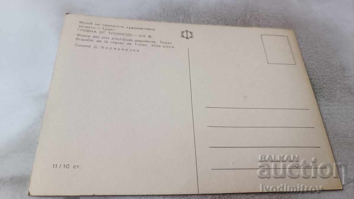 П К Троян Музей на народните художествени занаяти Гривна с цена 0.95 лв. | € 0.49 П К Троян Музей на народните художествени занаяти Гривна с цена 0.95 лв. | € 0.49