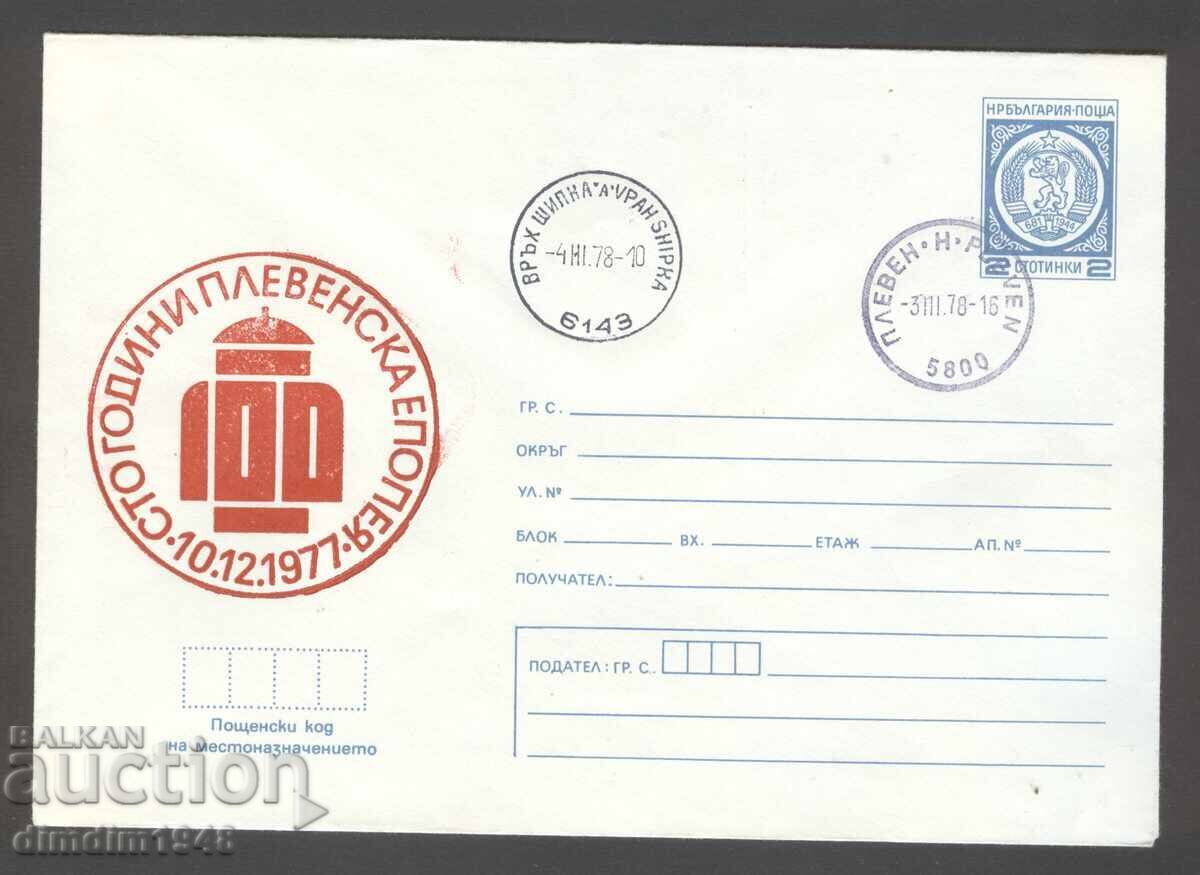 Плик - 100г. Плевенска епопея